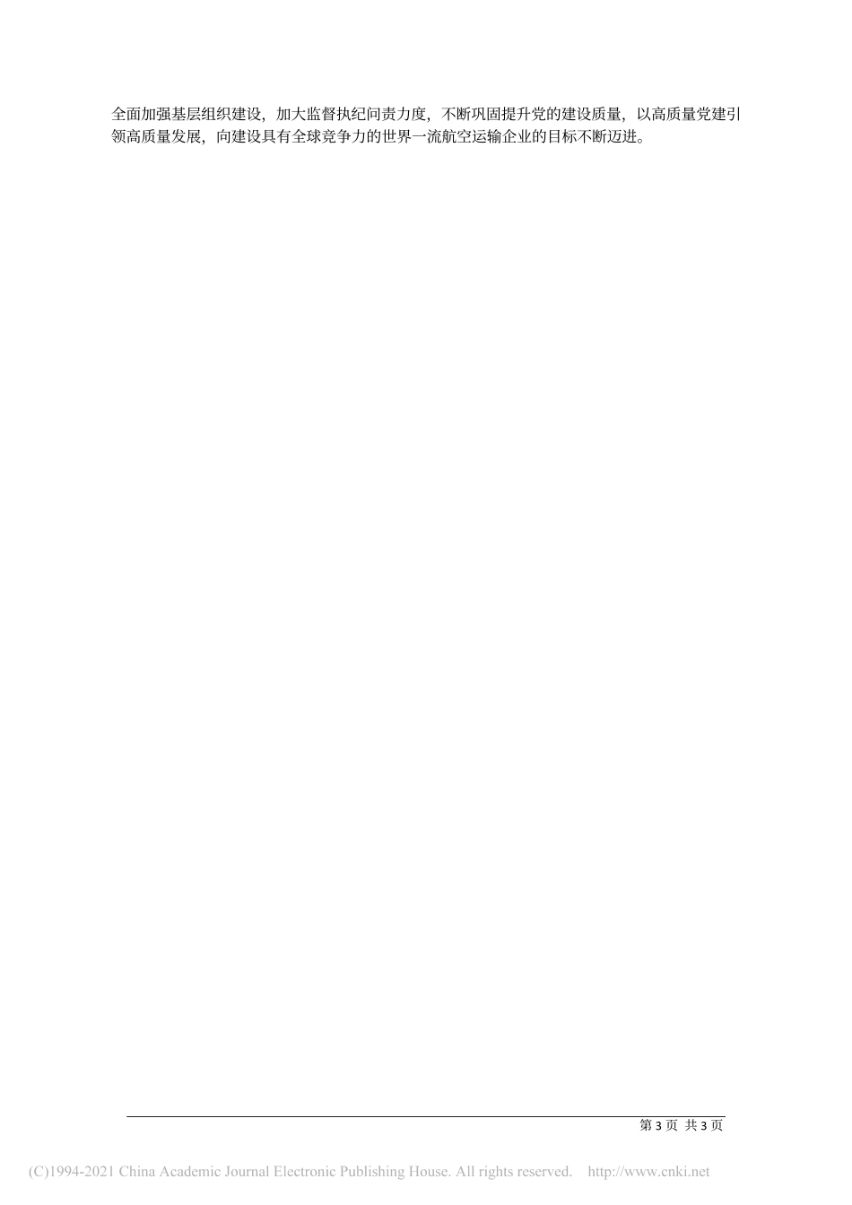 2020.12.16中国南方航空集团有限公司党组书记、董事长马须伦：聚焦高质量发展加快建设世界一流航空运输企业——如椽巨笔1公众号整理_第3页