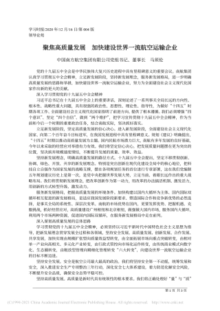 2020.12.16中国南方航空集团有限公司党组书记、董事长马须伦：聚焦高质量发展加快建设世界一流航空运输企业——如椽巨笔1公众号整理