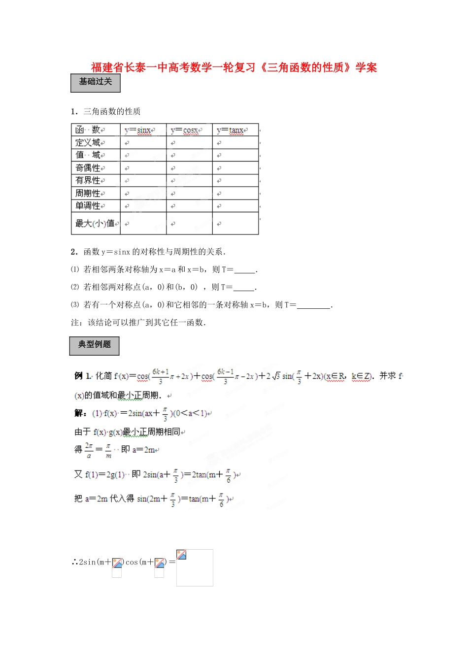 福建省长泰一中高考数学一轮复习《三角函数的性质》学案_第1页