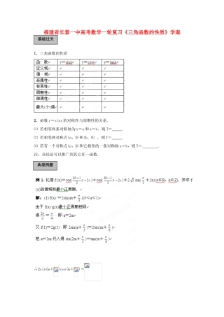 福建省长泰一中高考数学一轮复习《三角函数的性质》学案