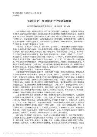 2020.12.16中国平煤神马集团党委副书记、副总经理张友谊：四带四促推进混改企业党建高质量