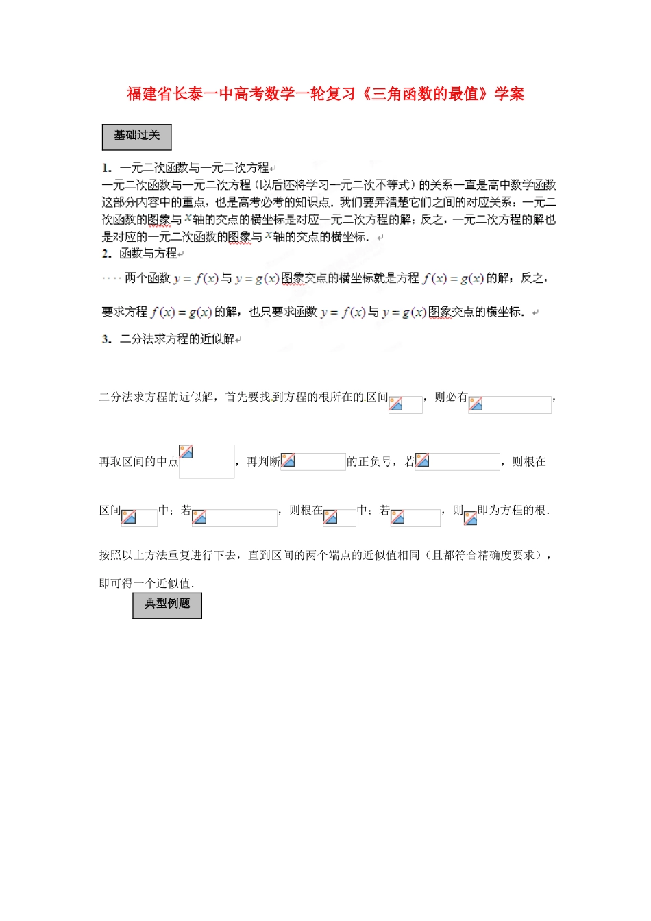 福建省长泰一中高考数学一轮复习《三角函数的最值》学案_第1页
