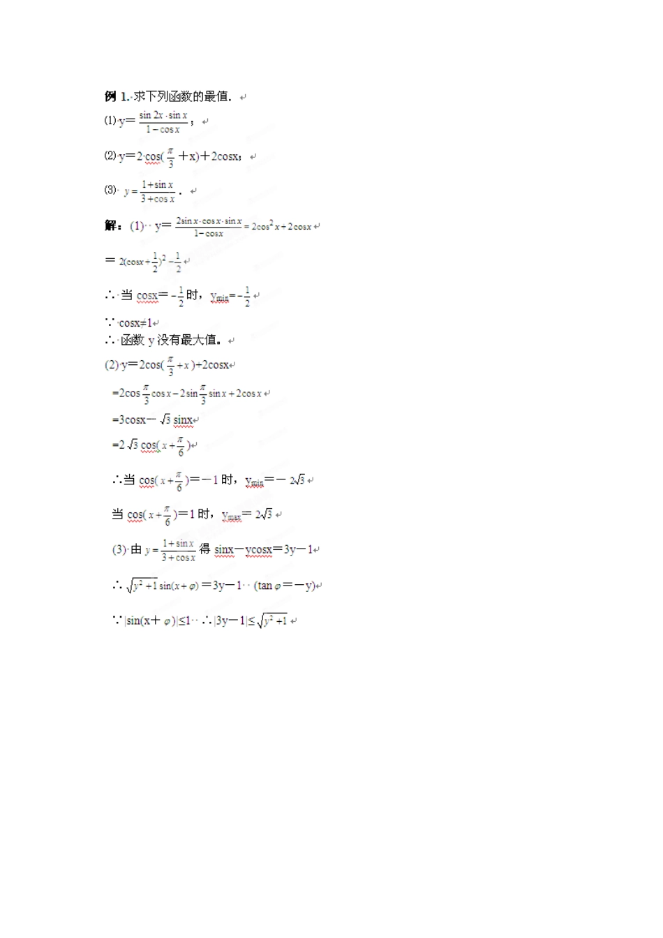 福建省长泰一中高考数学一轮复习《三角函数的最值》学案_第2页