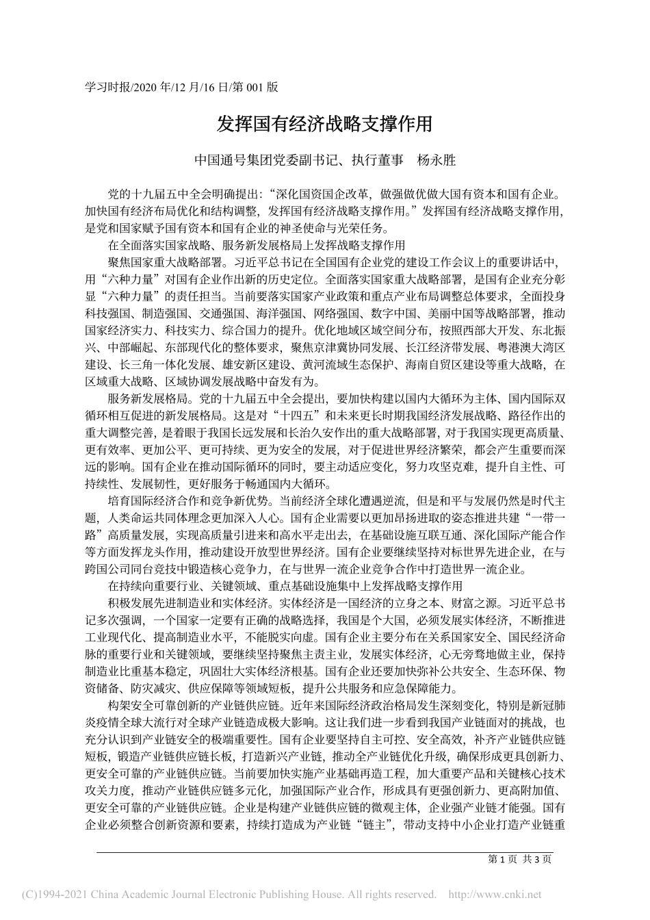 2020.12.16中国通号集团党委副书记、执行董事杨永胜：发挥国有经济战略支撑作用_第1页