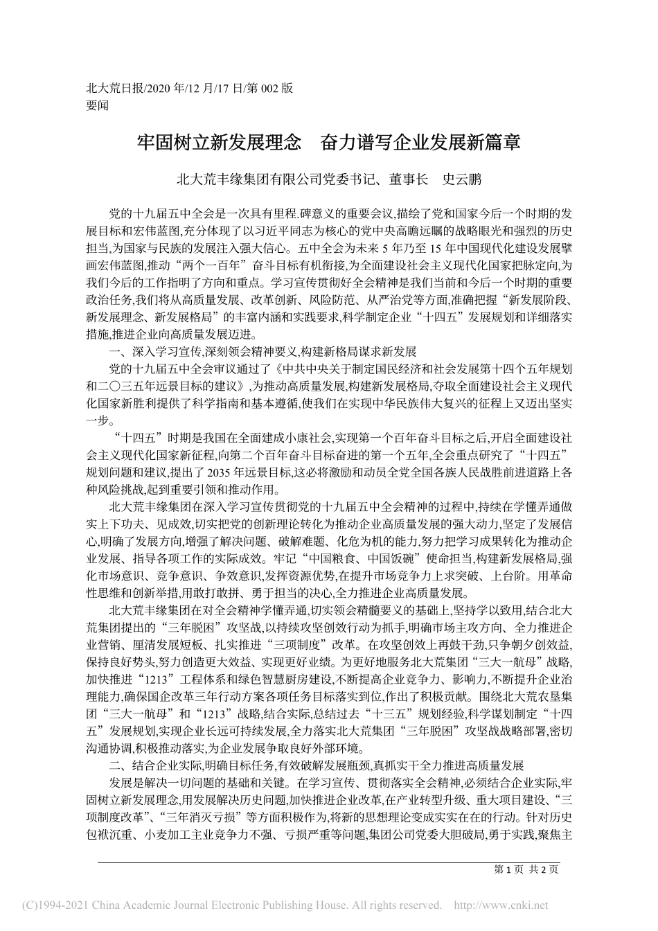 2020.12.17北大荒丰缘集团有限公司党委书记、董事长史云鹏：牢固树立新发展理念奋力谱写企业发展新篇章_第1页