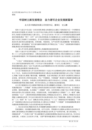 2020.12.17北大荒丰缘集团有限公司党委书记、董事长史云鹏：牢固树立新发展理念奋力谱写企业发展新篇章