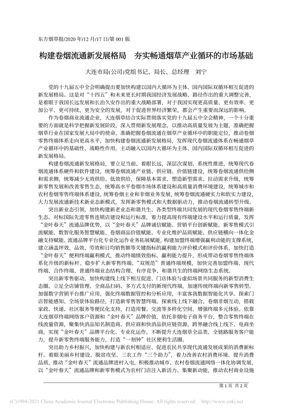 2020.12.17大连市局(公司)党组书记、局长、总经理刘宁：构建卷烟流通新发展格局夯实畅通烟草产业循环的市场基础_第1页