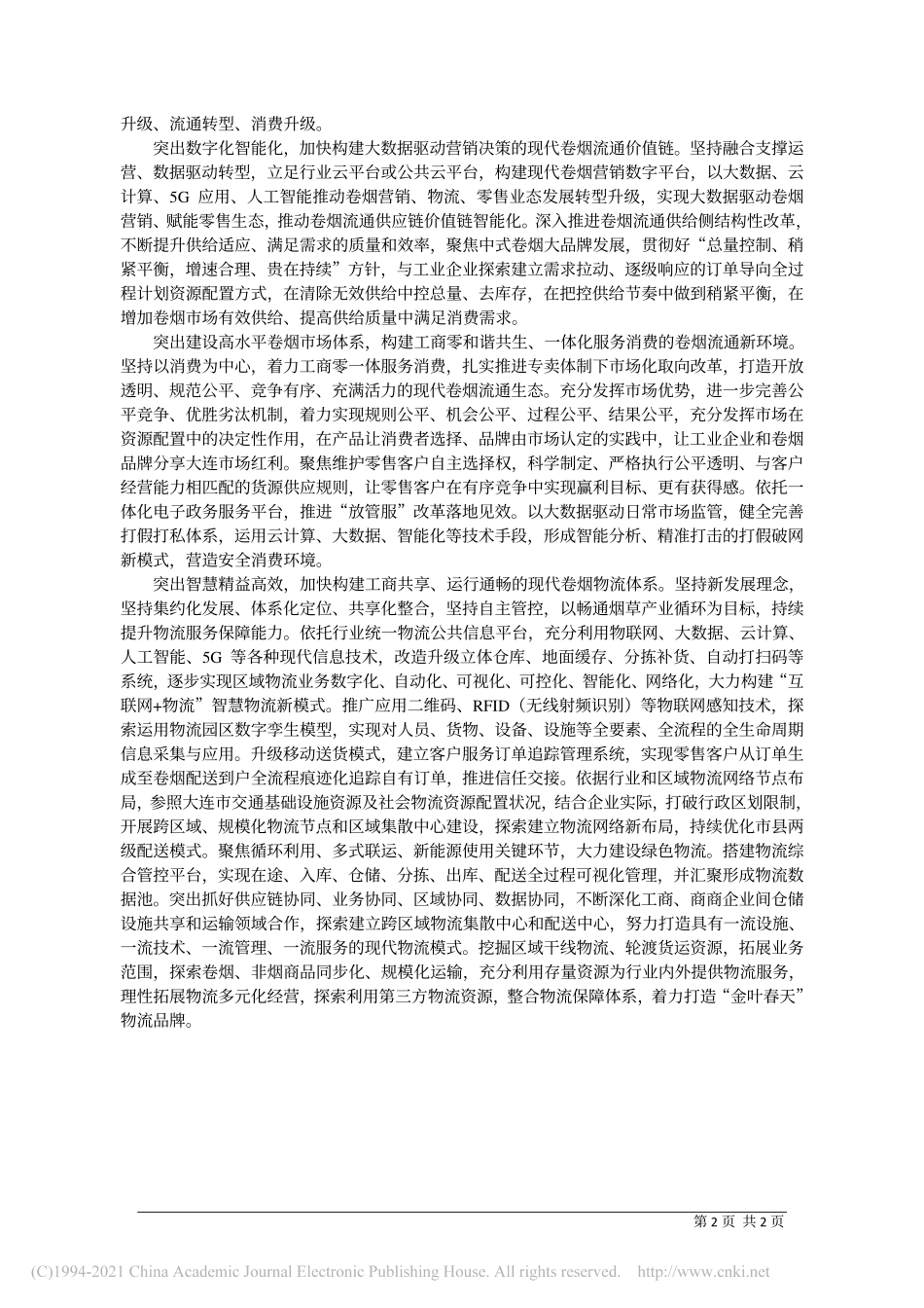 2020.12.17大连市局(公司)党组书记、局长、总经理刘宁：构建卷烟流通新发展格局夯实畅通烟草产业循环的市场基础_第2页