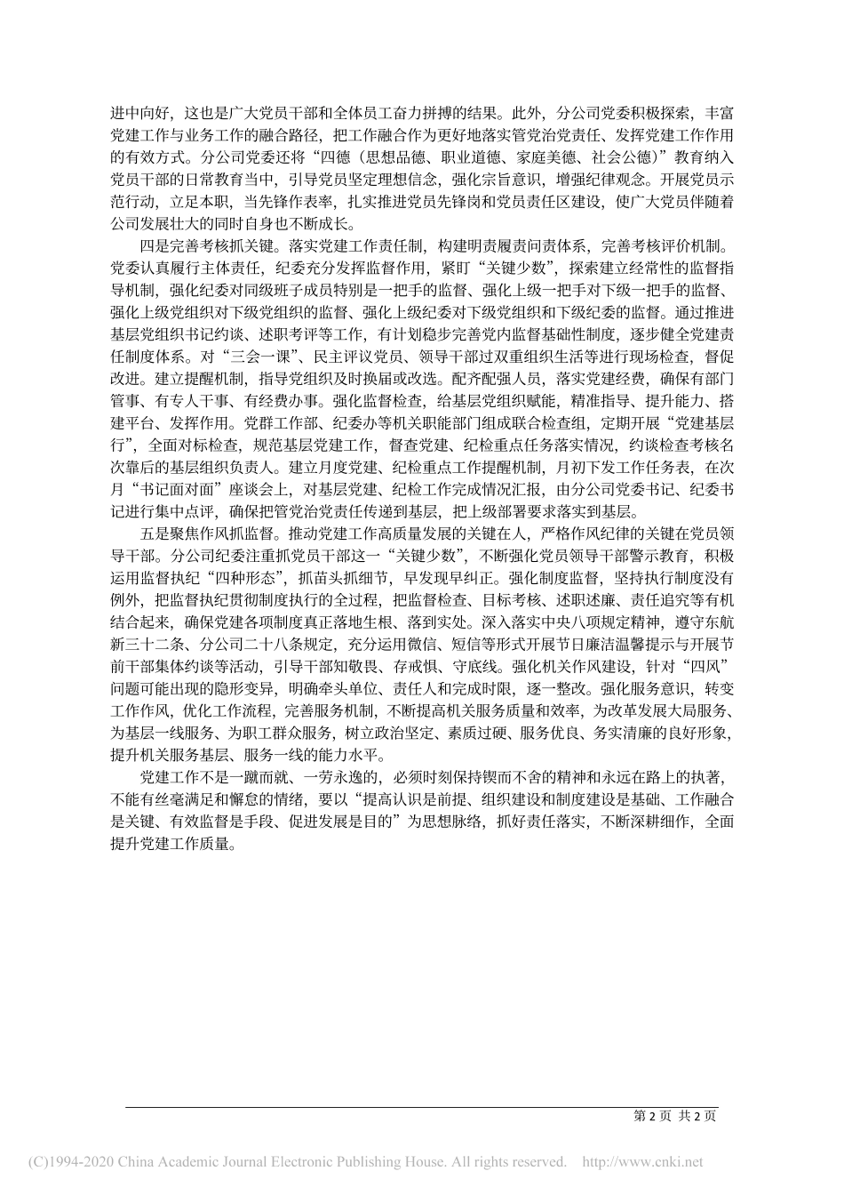 2020.12.17东航四川分公司党委副书记、纪委书记葛京蜀：航空企业党建工作思考_第2页
