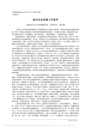 2020.12.17东航四川分公司党委副书记、纪委书记葛京蜀：航空企业党建工作思考