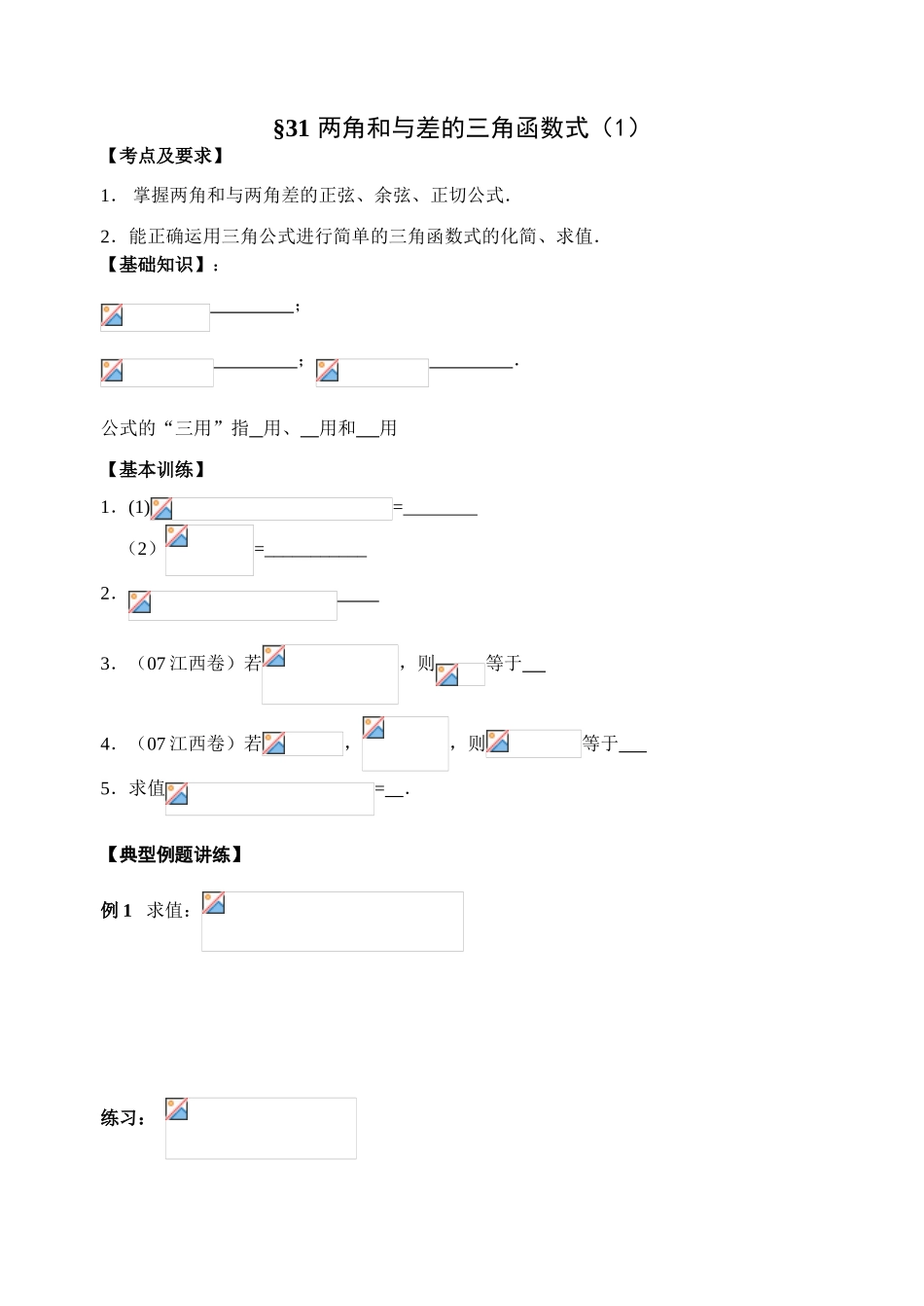 第31-32课时  两角和差的三角函数（1）_第1页