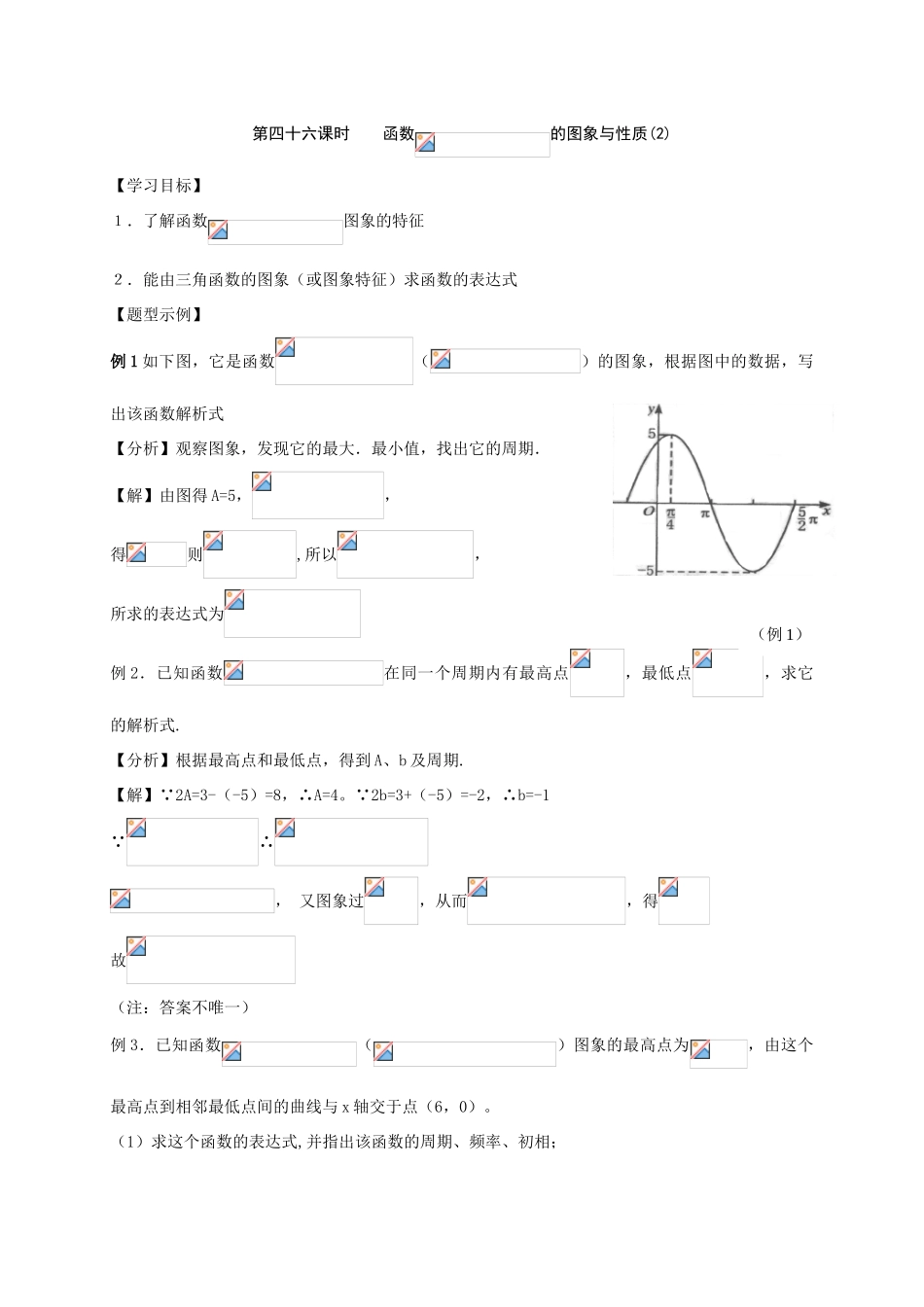 第46课时 函数y=Asin(ωx+φ）的图象与性质(2)_第1页