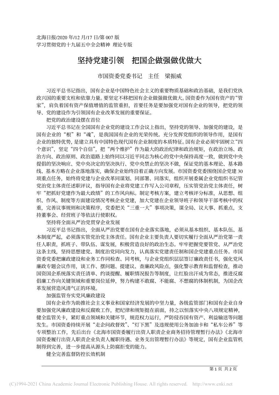 2020.12.17市国资委党委书记主任梁振威：坚持党建引领把国企做强做优做大_第1页