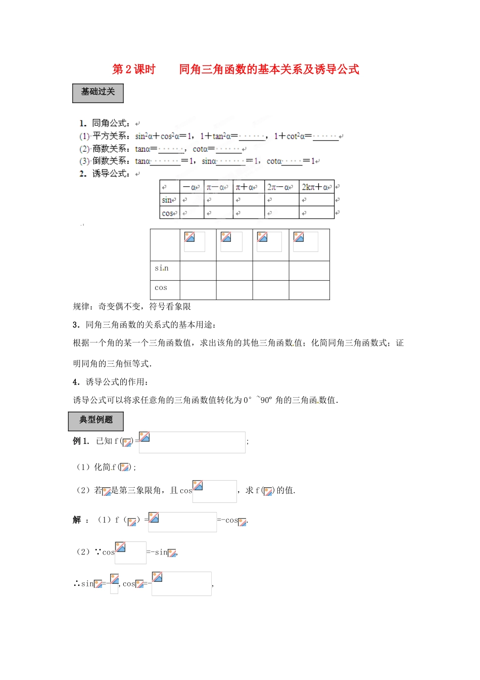 福建省长泰一中高考数学一轮复习《同角三角函数的基本关系及诱导公式》学案_第1页