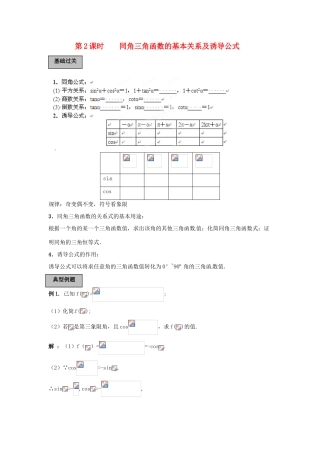 福建省长泰一中高考数学一轮复习《同角三角函数的基本关系及诱导公式》学案
