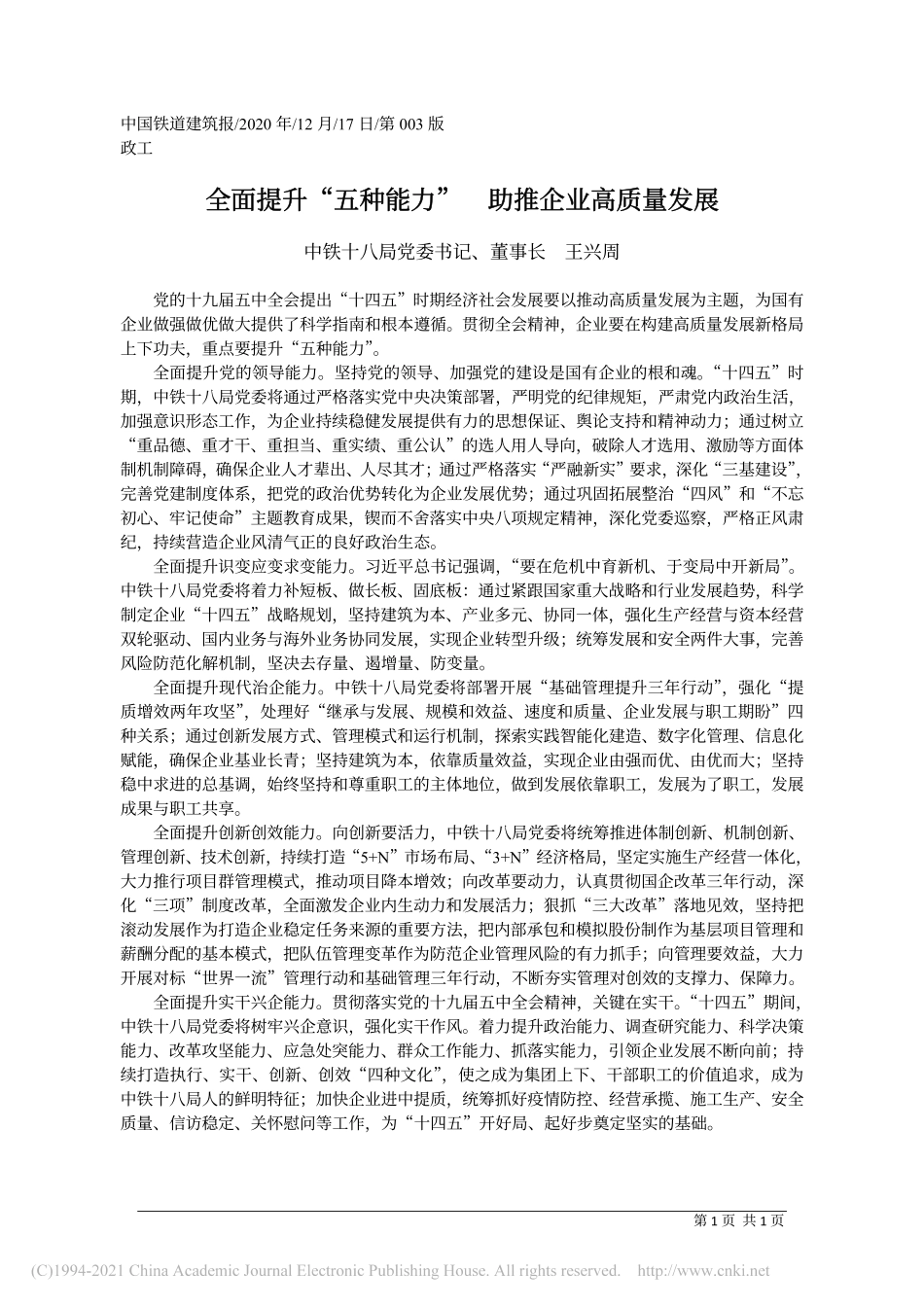 2020.12.17中铁十八局党委书记、董事长王兴周：全面提升五种能力助推企业高质量发展_第1页