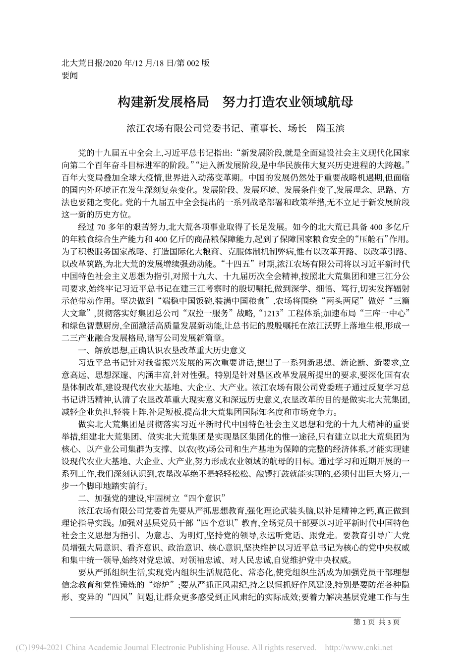 2020.12.18浓江农场有限公司党委书记、董事长、场长隋玉滨：构建新发展格局努力打造农业领域航母_第1页