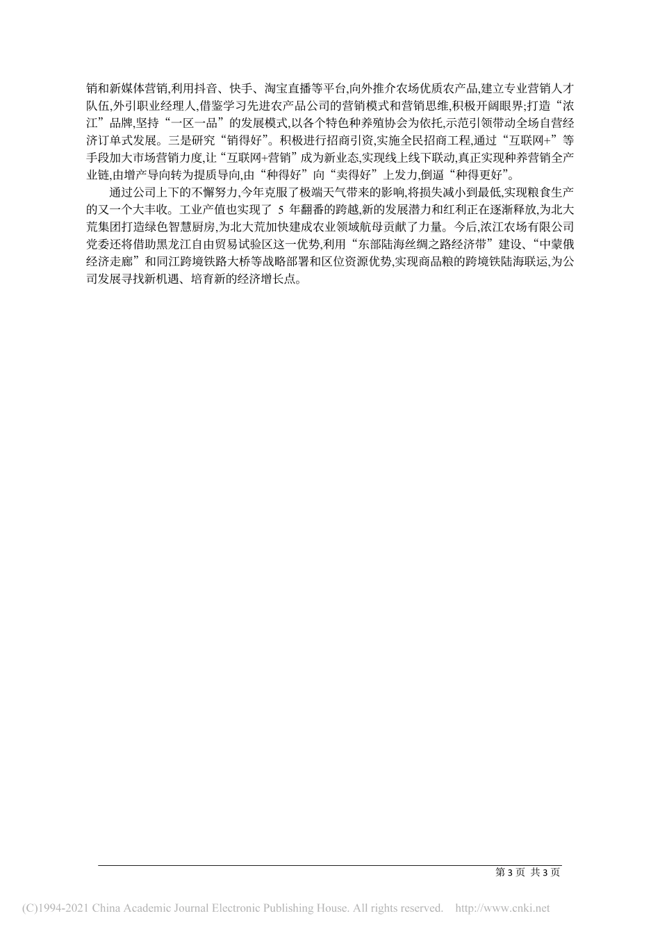 2020.12.18浓江农场有限公司党委书记、董事长、场长隋玉滨：构建新发展格局努力打造农业领域航母_第3页