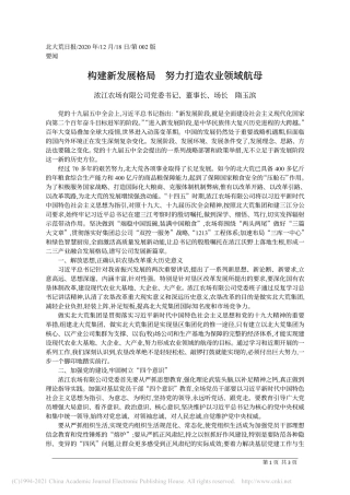 2020.12.18浓江农场有限公司党委书记、董事长、场长隋玉滨：构建新发展格局努力打造农业领域航母