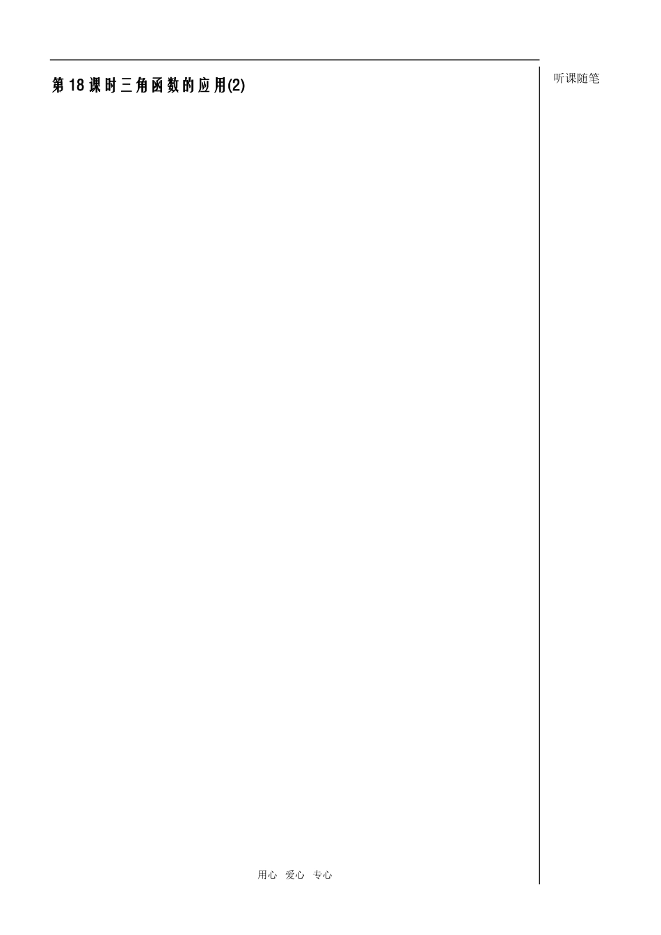 第18课时三角函数应用2教师版_第1页
