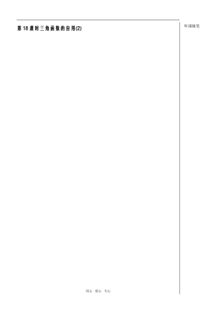 第18课时三角函数应用2教师版