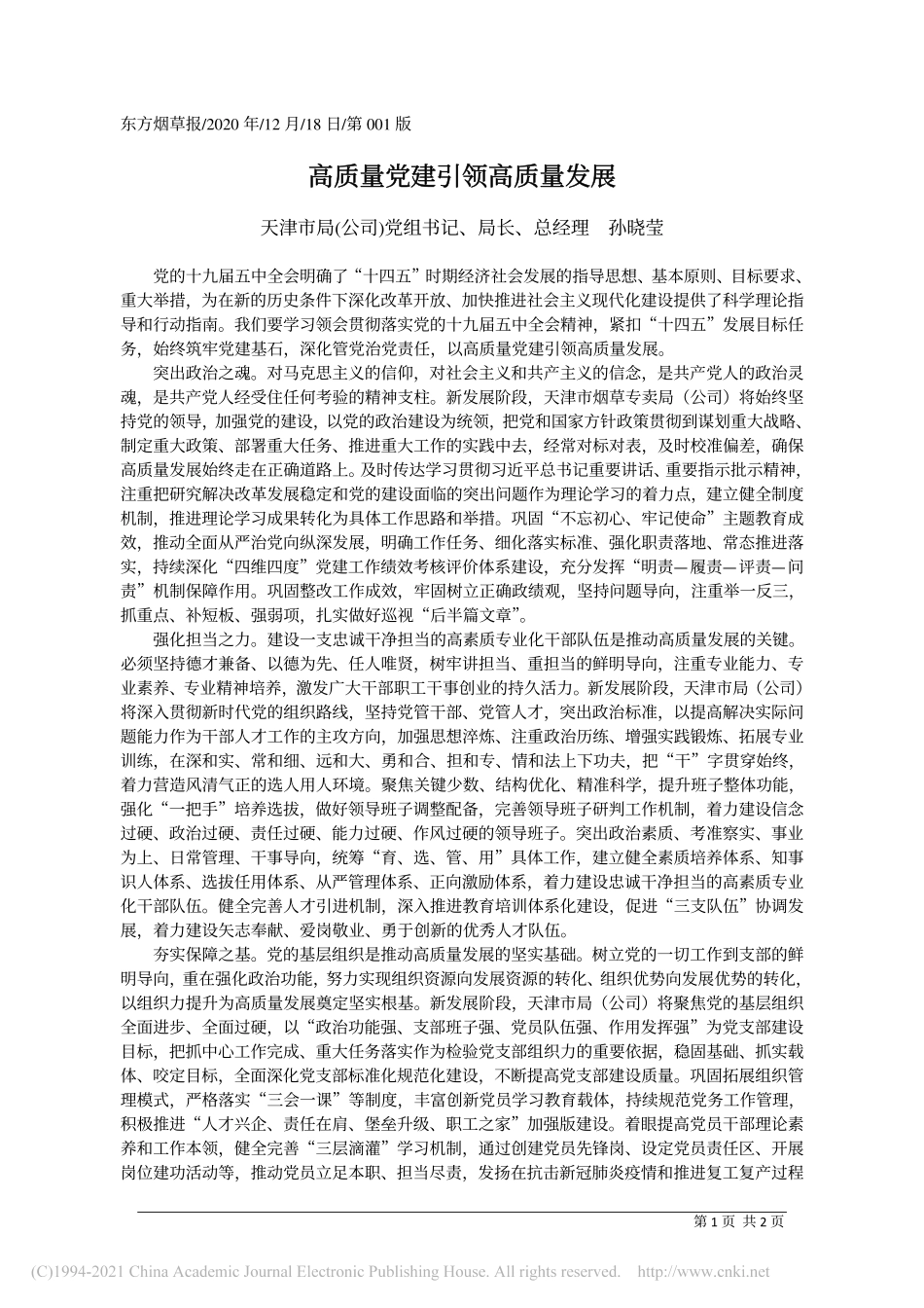 2020.12.18天津市局(公司)党组书记、局长、总经理孙晓莹：高质量党建引领高质量发展_第1页