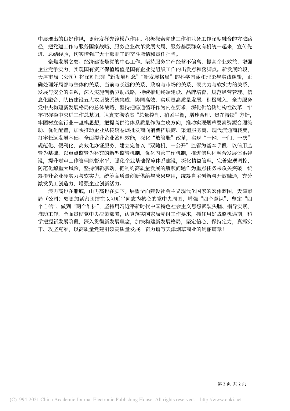 2020.12.18天津市局(公司)党组书记、局长、总经理孙晓莹：高质量党建引领高质量发展_第2页