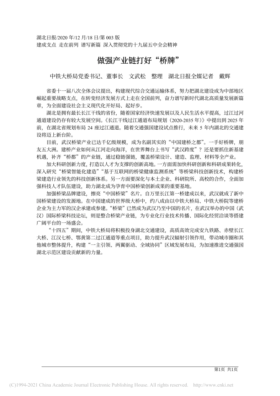 2020.12.18中铁大桥局党委书记、董事长文武松整理湖北日报全媒记者戴辉：做强产业链打好桥牌_第1页