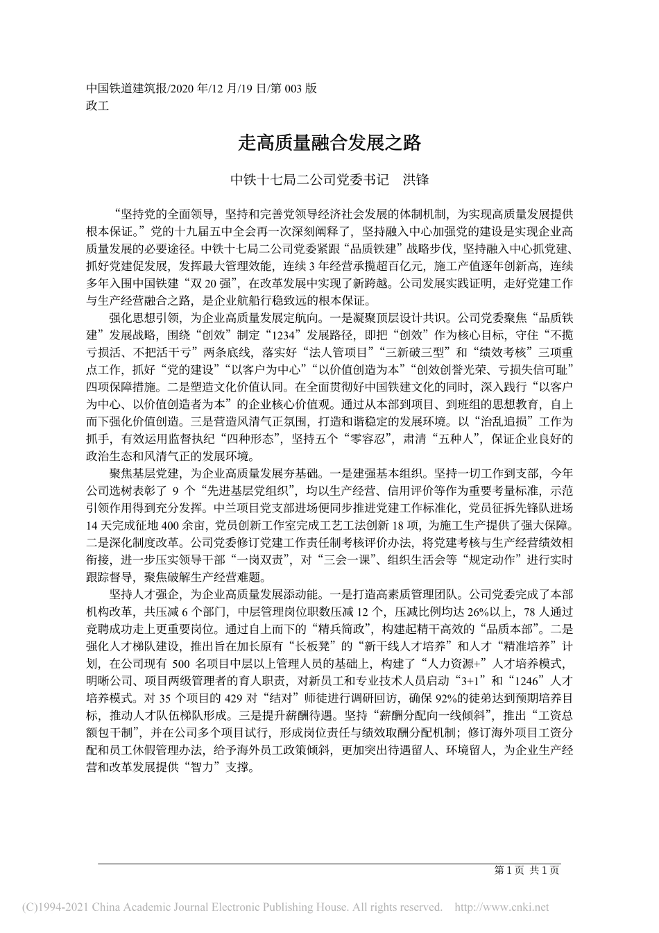 2020.12.19中铁十七局二公司党委书记洪锋：走高质量融合发展之路_第1页