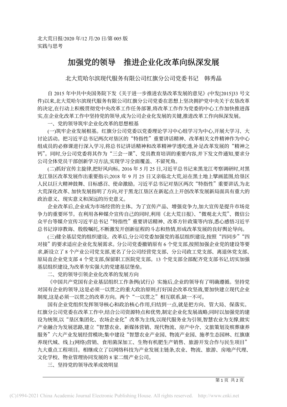 2020.12.20北大荒哈尔滨现代服务有限公司红旗分公司党委书记韩秀晶：加强党的领导推进企业化改革向纵深发展_第1页