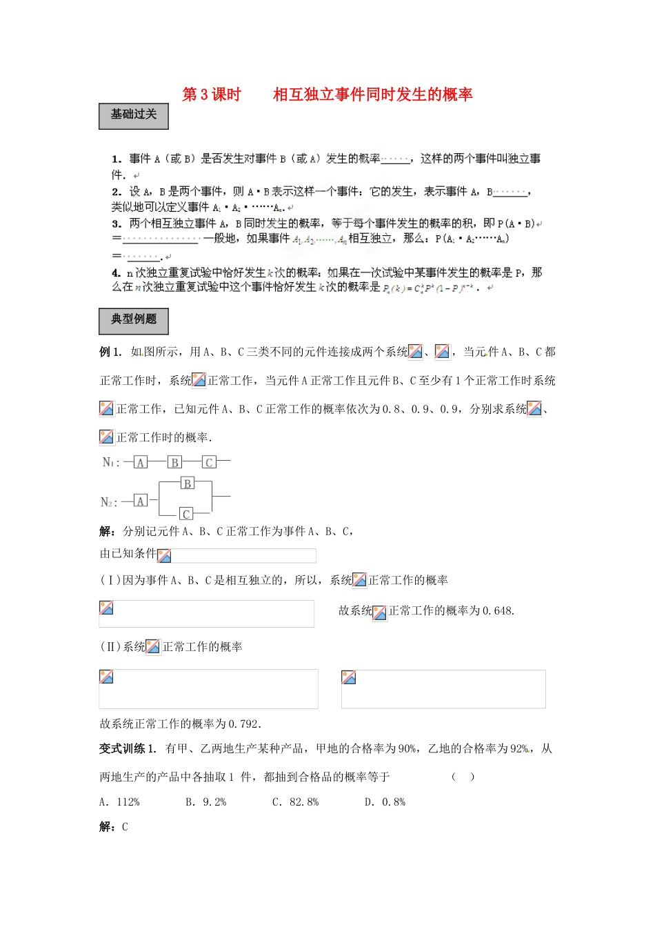 福建省长泰一中高考数学一轮复习《相互独立事件同时发生的概率》学案_第1页