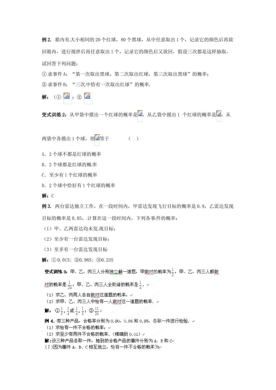 福建省长泰一中高考数学一轮复习《相互独立事件同时发生的概率》学案_第2页