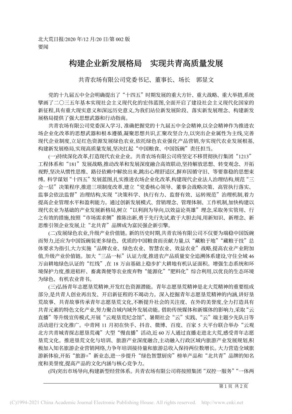 2020.12.20共青农场有限公司党委书记、董事长、场长郭显文：构建企业新发展格局实现共青高质量发展_第1页