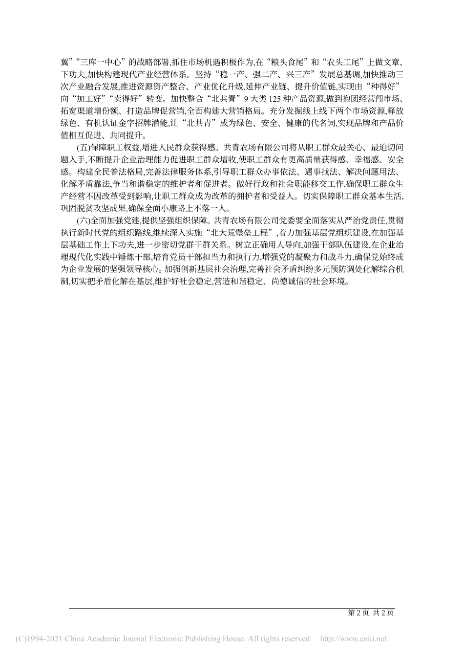 2020.12.20共青农场有限公司党委书记、董事长、场长郭显文：构建企业新发展格局实现共青高质量发展_第2页
