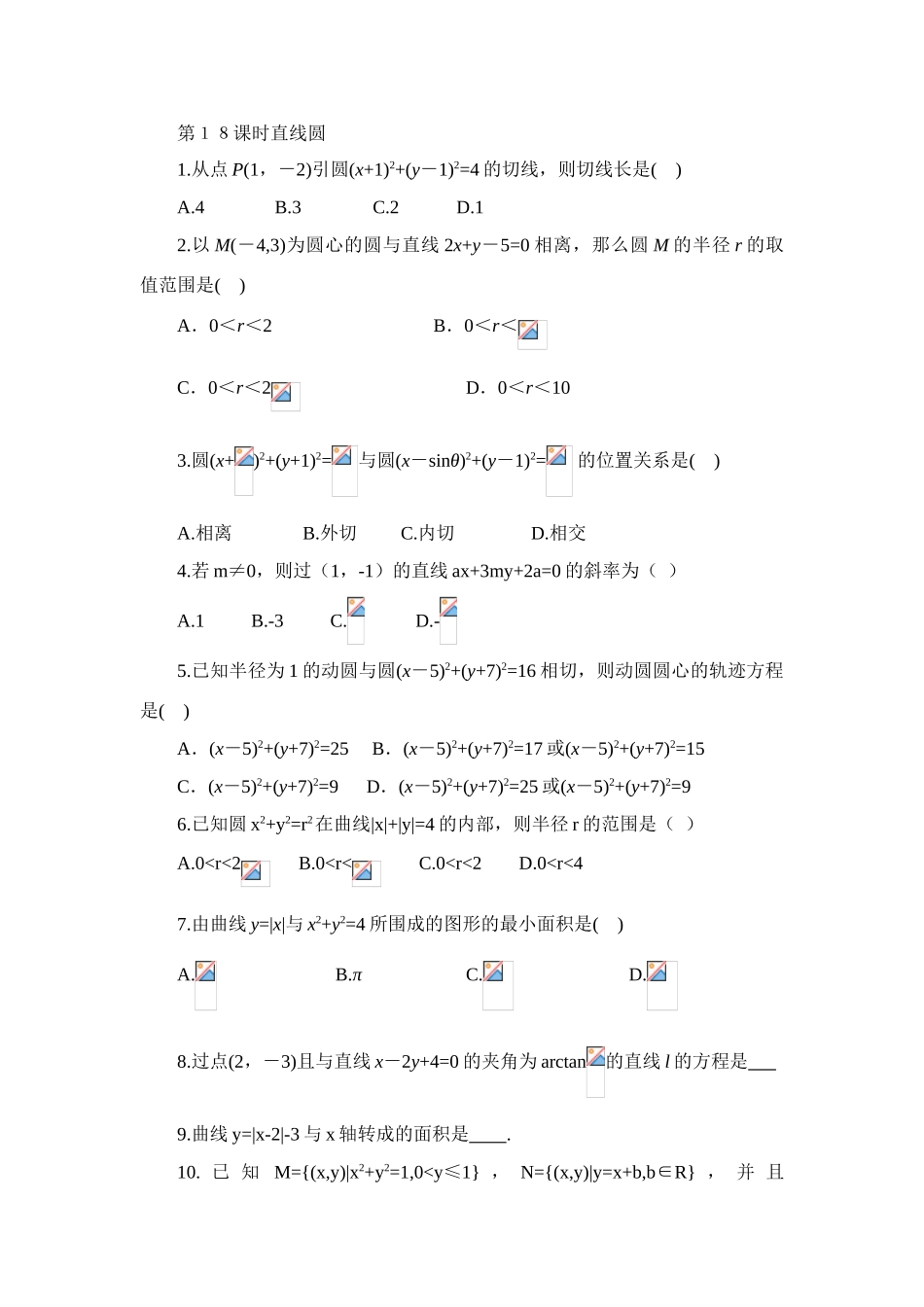 第18课时--直线与圆习题课_第1页