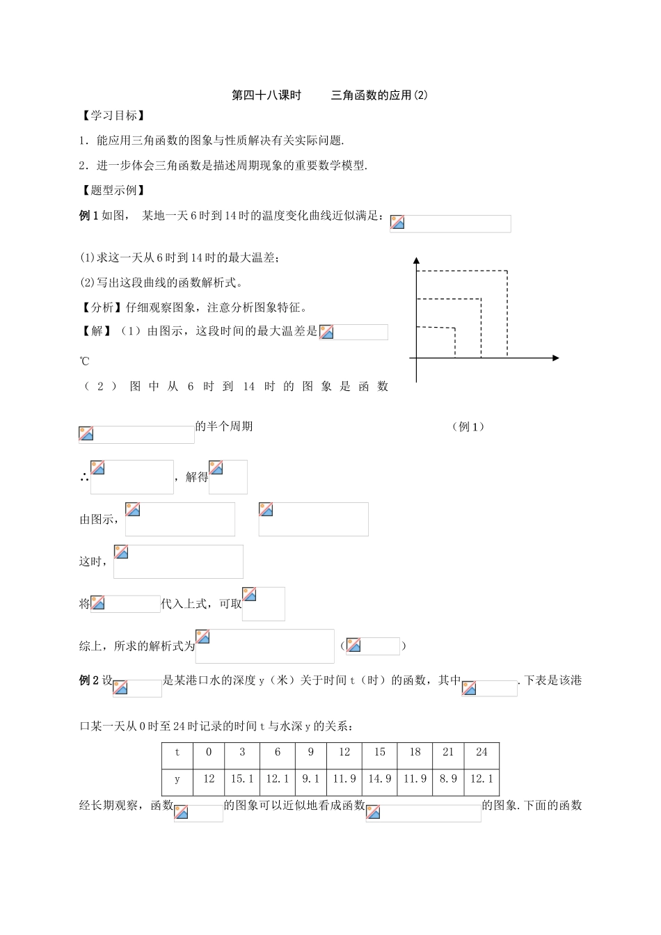 第48课时  三角函数的应用（2）_第1页