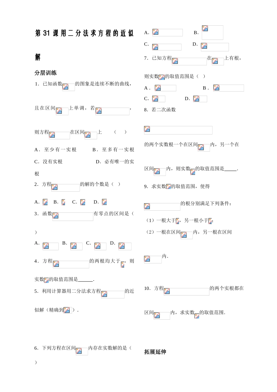 第31课——用二分法求方程的近似解——配套练习_第1页