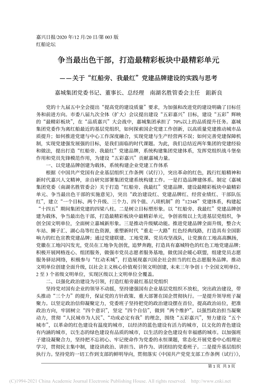 2020.12.20嘉城集团党委书记、董事长、总经理南湖名胜管委会主任鉏新良：争当最出色干部，打造最精彩板块中最精彩单元_第1页