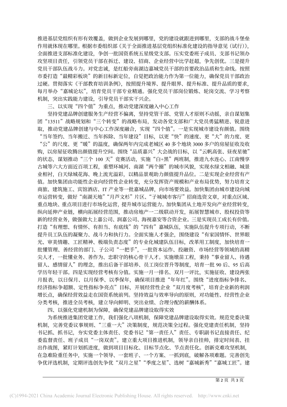 2020.12.20嘉城集团党委书记、董事长、总经理南湖名胜管委会主任鉏新良：争当最出色干部，打造最精彩板块中最精彩单元_第2页