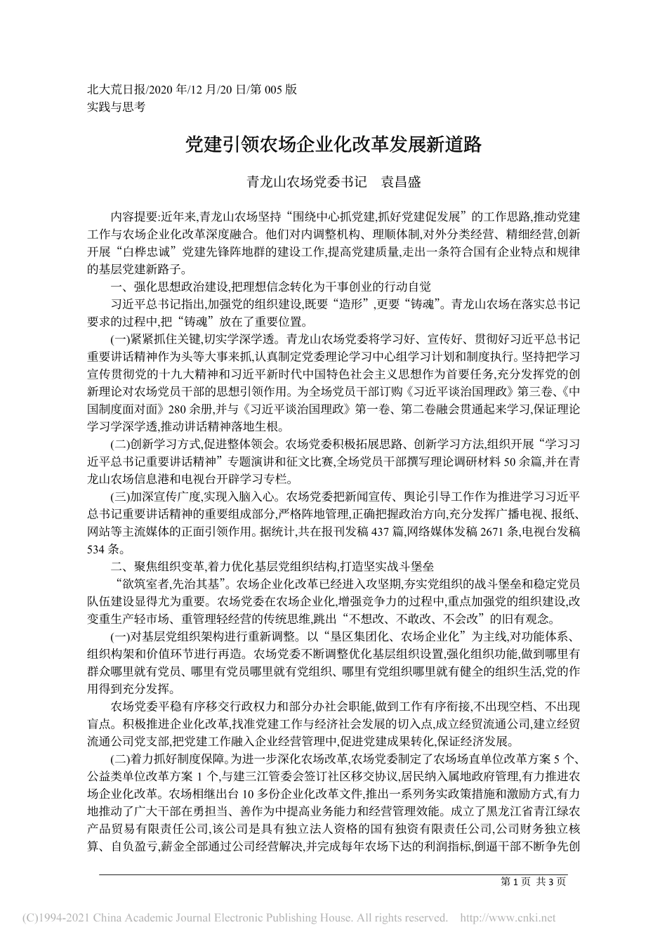 2020.12.20青龙山农场党委书记袁昌盛：党建引领农场企业化改革发展新道路_第1页