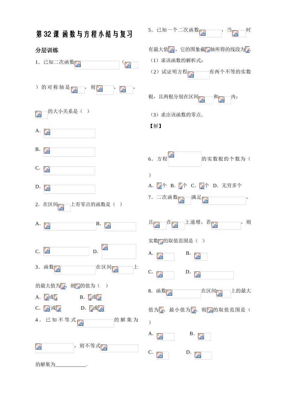 第32课——函数与方程小结与复习——配套练习_第1页