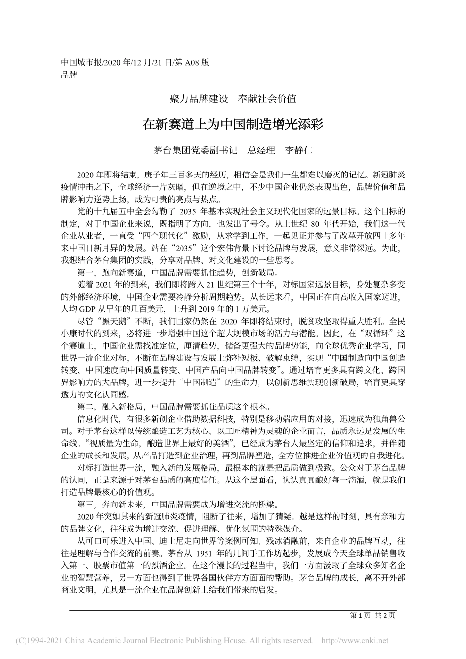 2020.12.21茅台集团党委副书记总经理李静仁：在新赛道上为中国制造增光添彩_第1页