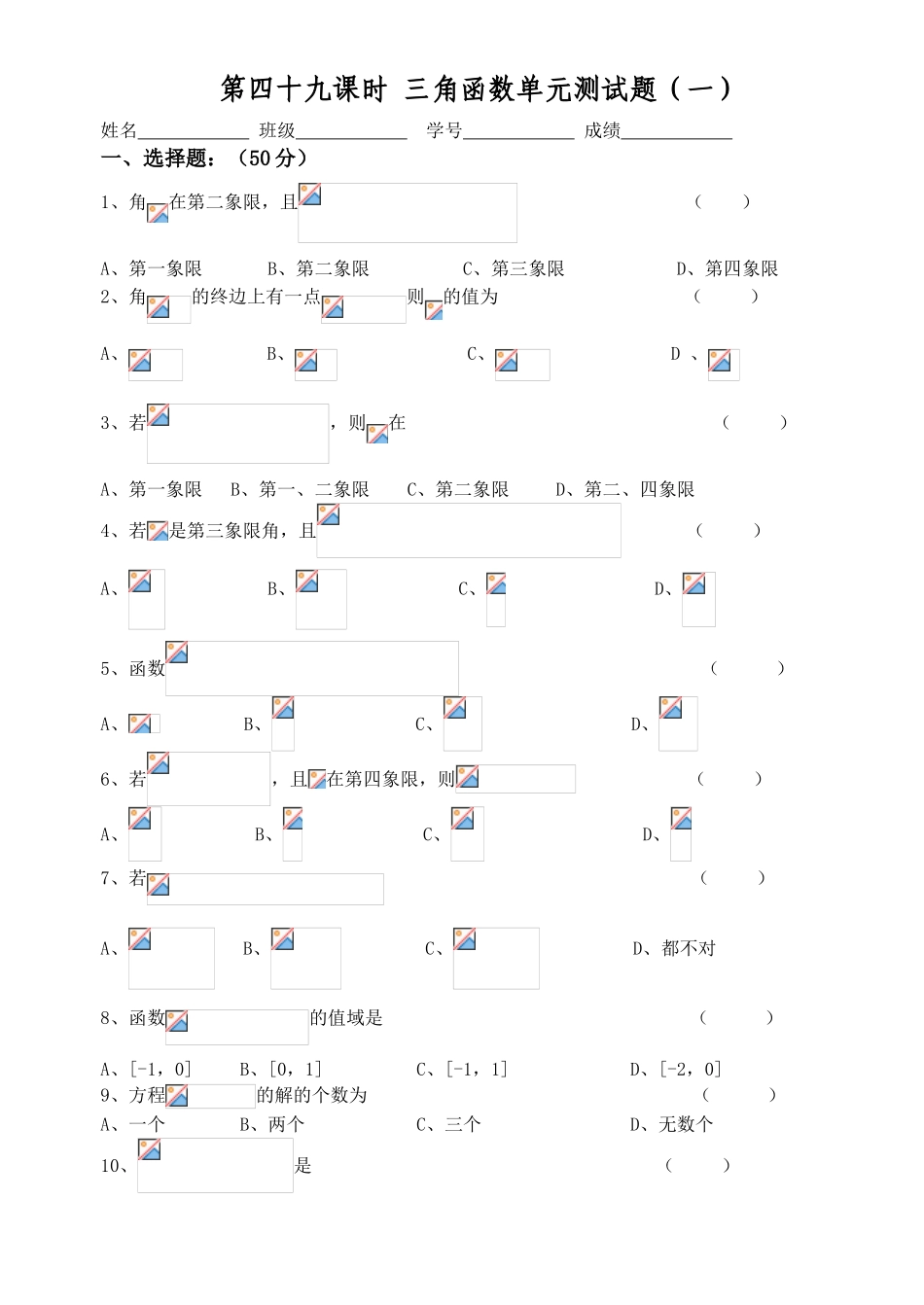 第49课时  三角函数单元测试题(一）_第1页