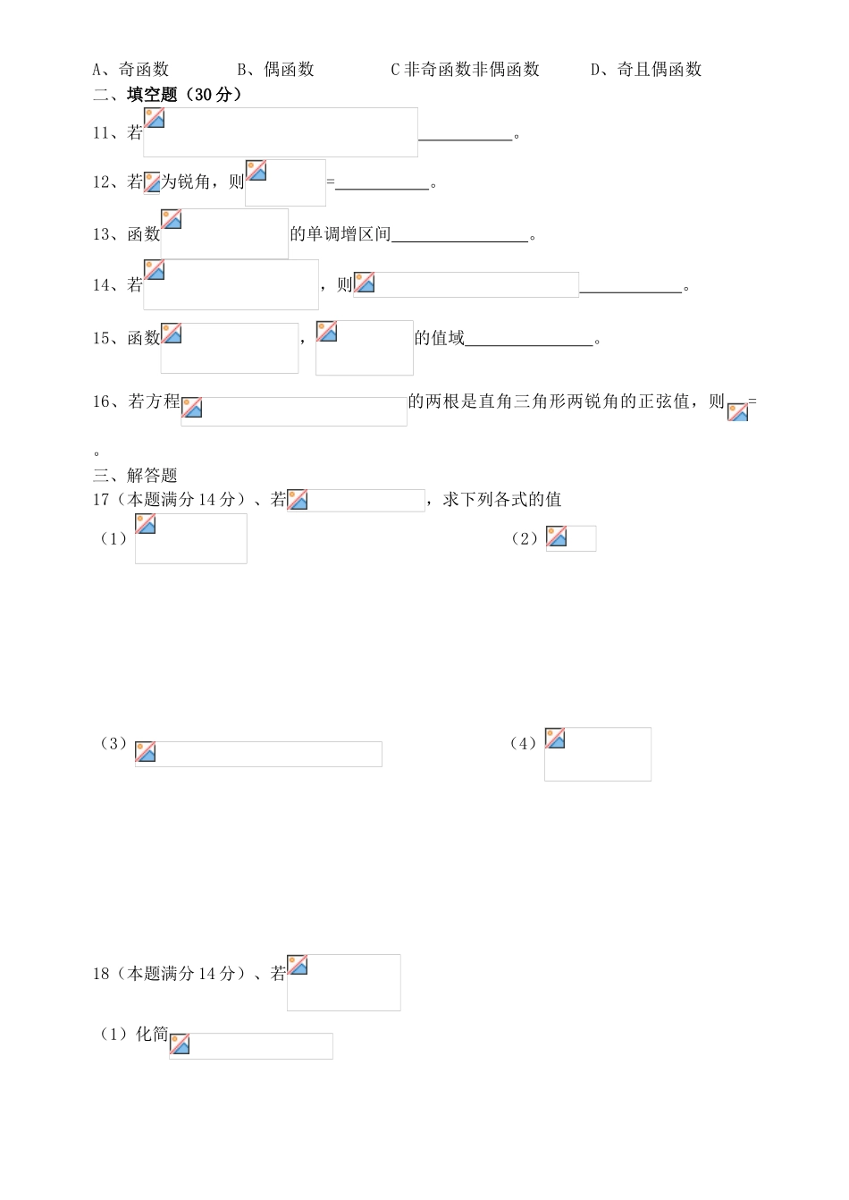 第49课时  三角函数单元测试题(一）_第2页