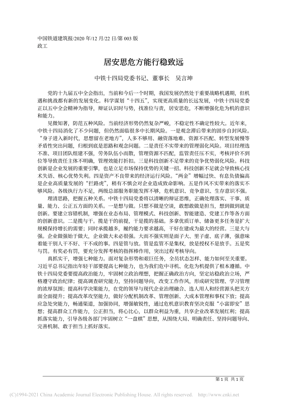 2020.12.22中铁十四局党委书记、董事长吴言坤：居安思危方能行稳致远_第1页