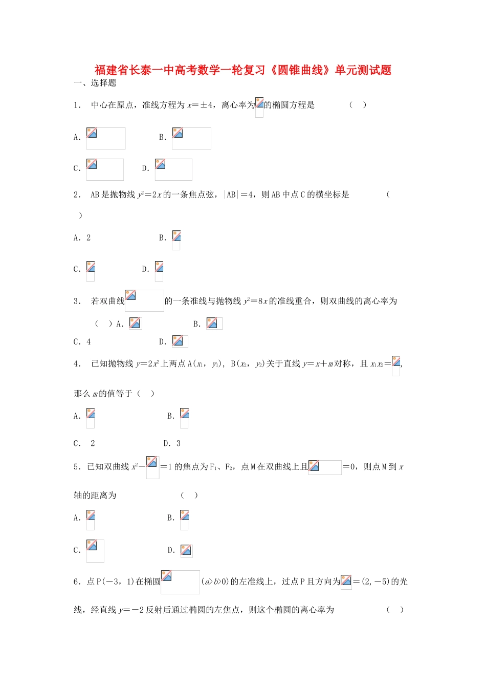 福建省长泰一中高考数学一轮复习《圆锥曲线》单元测试题_第1页