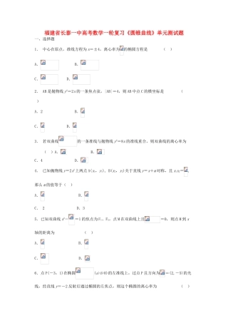 福建省长泰一中高考数学一轮复习《圆锥曲线》单元测试题