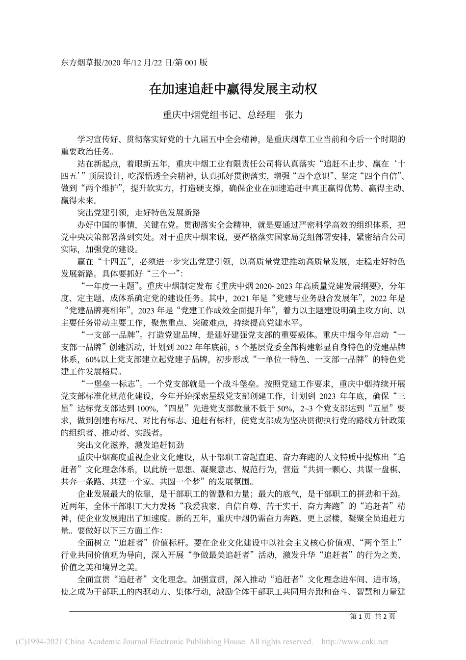 2020.12.22重庆中烟党组书记、总经理张力：在加速追赶中赢得发展主动权_第1页
