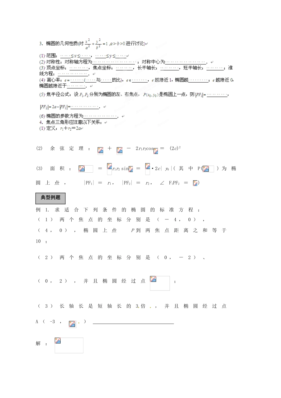 福建省长泰一中高考数学一轮复习《圆锥曲线与方程》教案_第3页