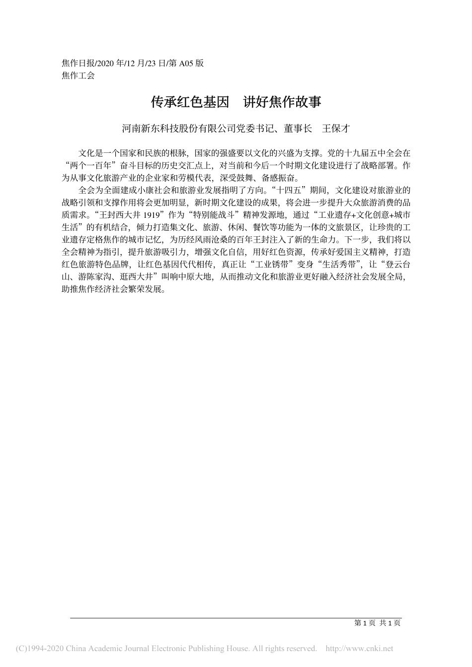 2020.12.23河南新东科技股份有限公司党委书记、董事长王保才：传承红色基因讲好焦作故事_第1页